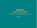 資訊組織研究 : 全集資料描述標準 Collection Level Description (CLD) - slide 1