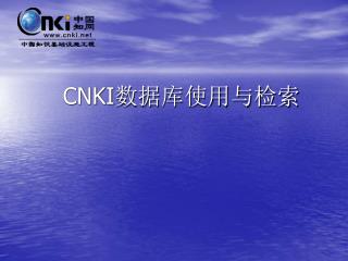 CNKI 数据库使用与检索