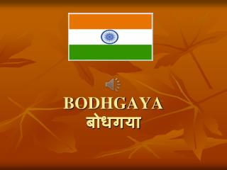 BODHGAYA बोधगया