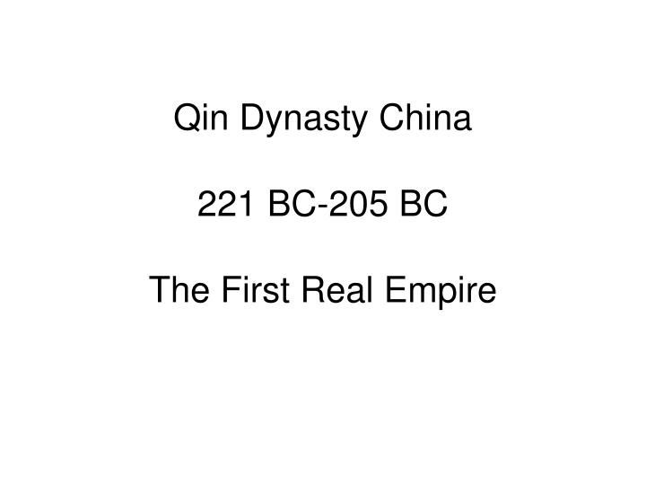 qin dynasty china 221 bc 205 bc the first real empire