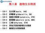 第八章 植物生长物质 - slide 1