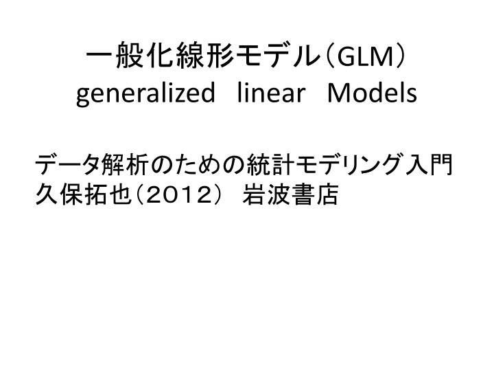 glm generalized linear models