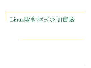 Linux 驅動程式添加實驗