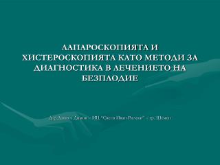 ЛАПАРОСКОПИЯТА И ХИСТЕРОСКОПИЯТА КАТО МЕТОДИ ЗА ДИАГНОСТИКА В ЛЕЧЕНИЕТО НА БЕЗПЛОДИЕ