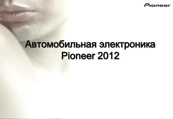pioneer 2012