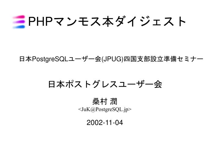 juk@postgresql jp 2002 11 04