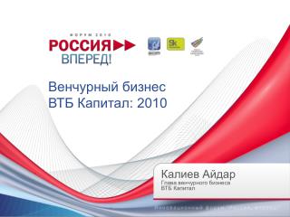 Венчурный бизнес ВТБ Капитал: 2010