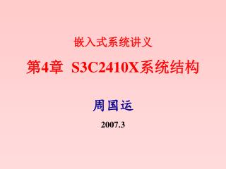 嵌入式系统讲义 第 4 章 S3C2410X 系统结构