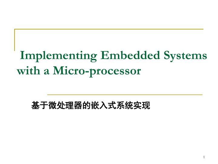 implementing embedded systems with a micro processor