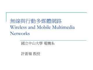 ?????????? Wireless and Mobile Multimedia Networks