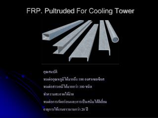 frp pultruded for cooling tower