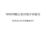 101 210 數位教材製作與應用 - slide 1