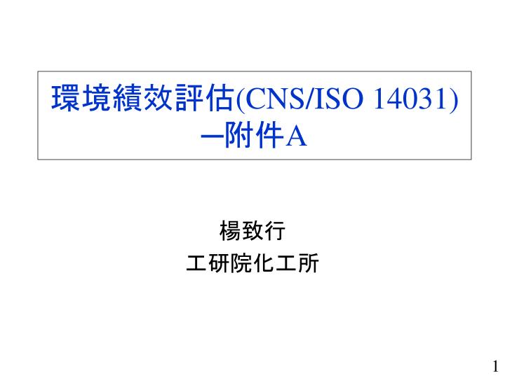 cns iso 14031 a