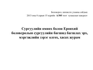Боловсрол, шинжлэх ухааны сайдын 2013 оны 8 сарын 1 5 өдрийн A/305 тоот тушаалын хавсралт
