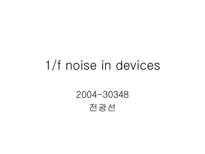 1 f noise in devices