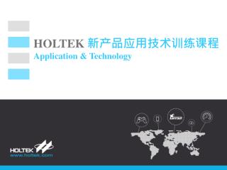 HOLTEK 新产品应用技术训练课程 Application &amp; Technology