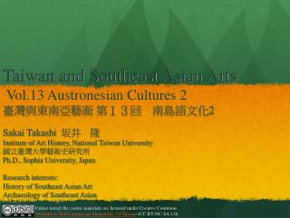 Taiwan and Southeast Asian Arts Vol.13 Austronesian Cultures 2 ???????? ?????????? 2
