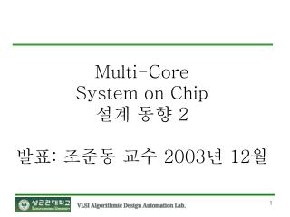 Multi-Core System on Chip ?? ?? 2 ?? : ??? ?? 2003 ? 12 ?