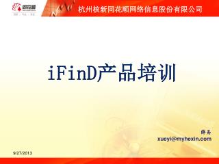 iFinD 产品培训