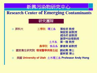 research center of emerging contaminants