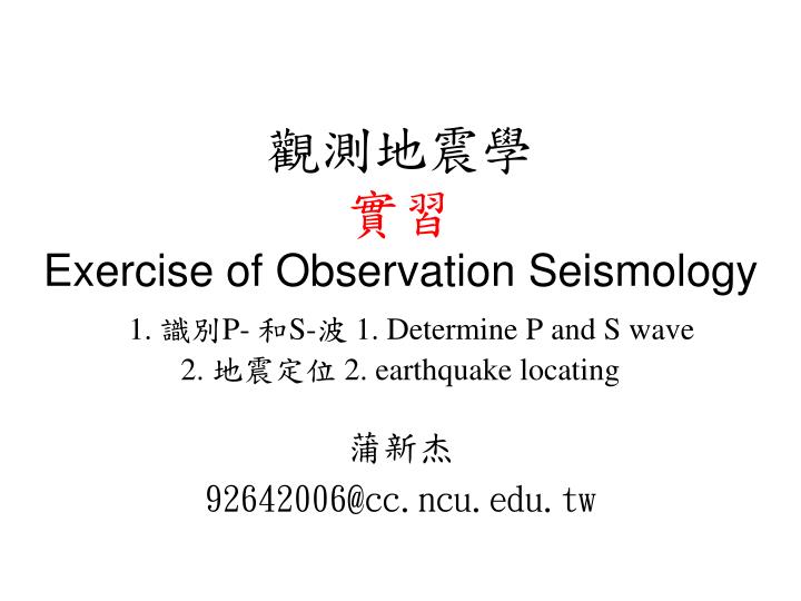 exercise of observation seismology 1 p s 1 determine p and s wave 2 2 earthquake locating