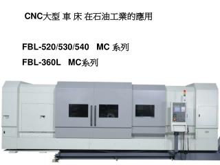CNC 大型 車 床 在石油工業的應用 FBL-520/530/540 MC 系列 FBL-360L MC 系列
