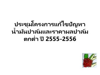2555 2556