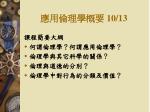應用倫理學概要 10/13 - slide 1