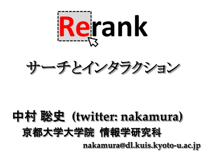 twitter nakamura nakamura@dl kuis kyoto u ac jp