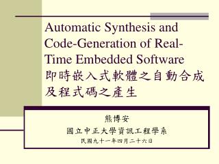 Automatic Synthesis and Code-Generation of Real-Time Embedded Software ???????????????????