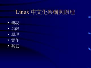 Linux 中文化架構與原理
