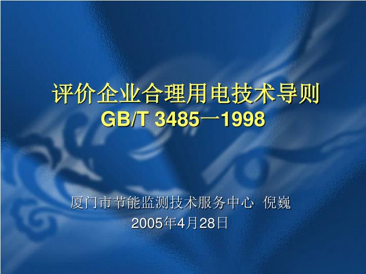 gb t 3485 1998