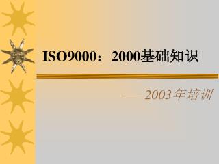 iso9000 2000
