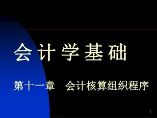 会 计 学 基 础 第十一章	 会计核算组织程序