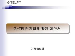 G-TELP 기업체 활용 제안서