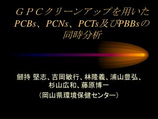 pcbs pcns pcts pbbs