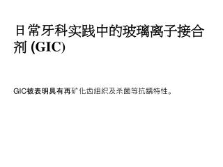 日常牙科实践中的玻璃离子接合剂 ( GIC)