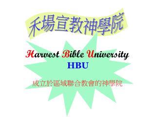 H arvest B ible U niversity HBU 成立於區域聯合教會的神學院