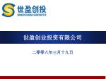世盈创业投资有限公司 - slide 1