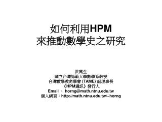 如何利用 HPM 來推動數學史之研究