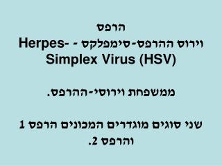 herpes simplex virus hsv 1 2