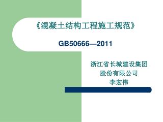 gb50666 2011