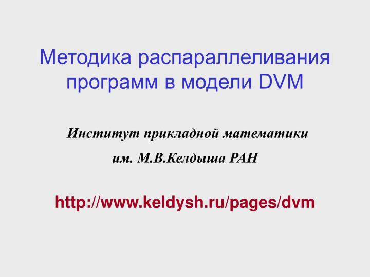 dvm http www keldysh ru pages dvm