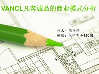 VANCL 凡客诚品 的商业模式分析
