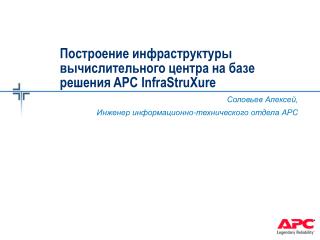 apc infrastruxure