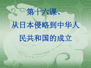 第十六课、 从日本侵略到中华人民共和国的成立
