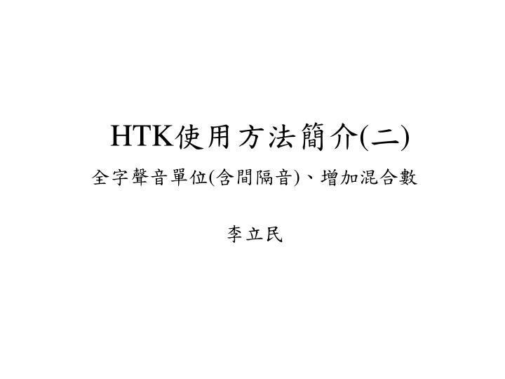 PPT - HTK 使用方法簡介 ( 二 ) PowerPoint Presentation, free download - ID:3321540