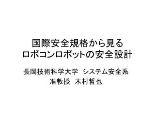 国際安全規格から見る ロボコンロボットの安全設計