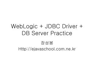 WebLogic + JDBC Driver + DB Server Practice