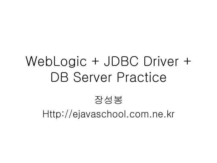 weblogic jdbc driver db server practice